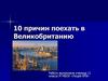 10 причин поехать в Великобританию