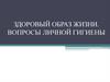 Здоровый образ жизни. Вопросы личной гигиены