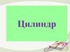 Цилиндр