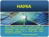Наука. Этапы развития науки