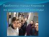 Проблемы города Кирова и их решения от 97 команды