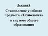 Становление учебного предмета «Технология» в системе общего образования