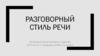 Разговорный стиль речи