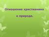 Отношение христианина к природе