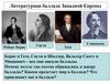 Литературная баллада Западной Европы.  Роберт Бернс "Джон Ячменное Зерно"