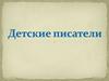 Детские писатели