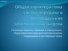Характеристика передачи электроэнергии переменным и постоянным током