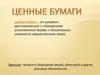 Ценные бумаги