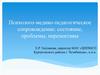 Психолого-медико-педагогическое сопровождение: состояние, проблемы, перспективы