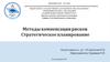 Методы компенсации рисков. Стратегическое планирование