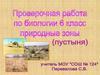 Пустыня. Проверочная работа по биологии 6 класс