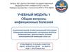 Общие вопросы инфекционных болезней