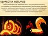 Обработка металлов