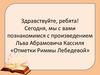 Лев Кассиль «Отметки Риммы Лебедевой»