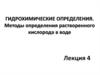 Гидрохимические определения. Методы определения растворенного кислорода в воде