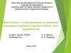 Мониторинг и планирование устранения неполадок в рамках корпоративной сети предприятия