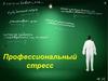 Профессиональный стресс