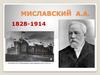Миславский А.А (1828-1914)