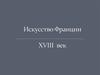 Искусство Франции XVIII века