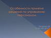 Особенности принятия решений по управлению персоналом