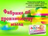 Фабрика мыла. Технология жиров, эфирных масел и парфюмерно-косметических продуктов