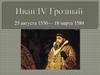 Иван IV Грозный. 25 августа 1530 - 18 марта 1584