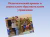 Педагогический процесс в дошкольном образовательном учреждении