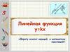 Линейная функция y=kx