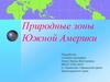 Природные зоны Южной Америки