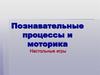 Познавательные процессы и моторика