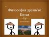 Философия Древнего Китая