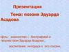 Поэзия Эдуарда Асадова