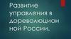 Развитие управления в дореволюционной России
