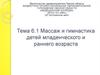 Массаж и гимнастика детей младенческого и раннего возраста. (Тема 6.1)