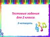 Тестовые задания для 2 класса 3 четверть