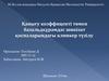 Қанығу коэффиценті төмен базальдқұрамдас шикізат қоспаларындағы клинкер түзілу