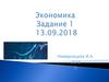 Экономика. Задание 1