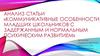 Коммуникативные особенности младших школьников с задержанным и нормальным психическим развитием