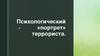 Психологический «портрет» террориста