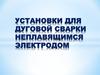Установки для дуговой сварки неплавящимся электродом. Тема 3-1