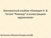 Электронный альбом «Комедия Н.В. Гоголя “Ревизор” в иллюстрациях художников»
