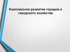 Комплексное развитие городов и городского хозяйства