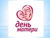 День Матери