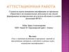Аттестационная работа: «Значение включения в программу занятий материала, освоенного на курсах повышения квалификации»