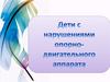 Дети с нарушением опорно-двигательного аппарата»