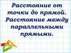 Расстояние от точки до прямой. Расстояние между параллельными прямыми