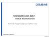 Microsoft Excel 2007 – новые возможности. Стандартные функции и работа с ними