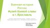 Музей боевой славы в г. Ярославль