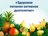 Здоровое питание - активное долголетие