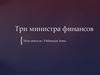 Три министра финансов